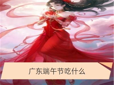 广东端午节吃什么，粽子风味多不同_端午节习俗：端午节为什么要吃粽子？