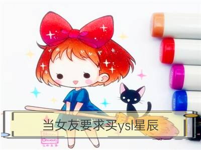 当女友要求买ysl星辰，天蝎座的男生会不会买