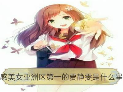 性感美女亚洲区第一的贾静雯是什么星座