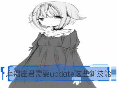 摩羯座君需要update这些新技能_金牛座君需要update这些新技能