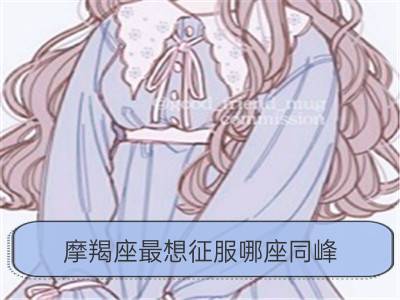 摩羯座最想征服哪座同峰_双子座最想征服哪座同峰