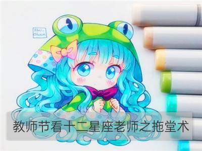 教师节看十二星座老师之拖堂术_12星座老师教师节的各种表现