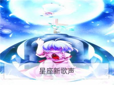 星座新歌声，水瓶座歌唱比赛拉票会说什么