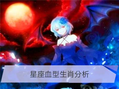 星座血型生肖分析（射手座、属猴、b型）