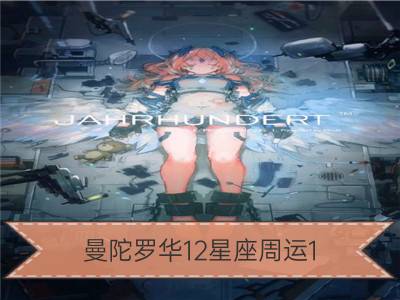 曼陀罗华12星座周运1.4﹣1.10_玛法达星座周运之1.4-1.10