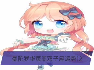 曼陀罗华每周双子座运势12.04-12.10