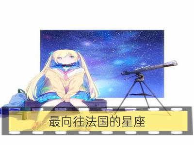 最向往法国的星座，你是吗_最向往自由的星座有哪些？