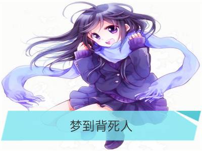 梦到背死人_梦到黄鹂