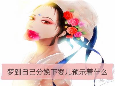 梦到自己分娩下婴儿预示着什么_梦见婴儿睡觉预示什么