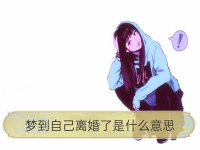 梦到自己离婚了是什么意思_离婚女人梦见自己怀孕了是什么意思