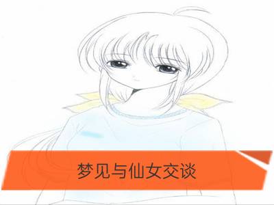 梦见与仙女交谈