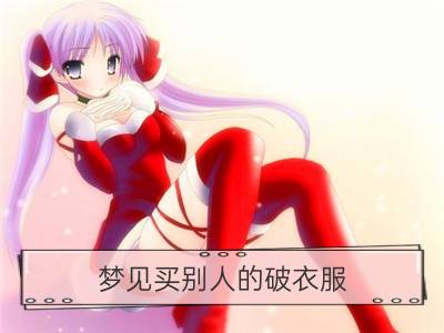 梦见买别人的破衣服_梦见别人衣服破了