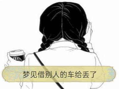 梦见借别人的车给丢了_梦见别人给别人钱