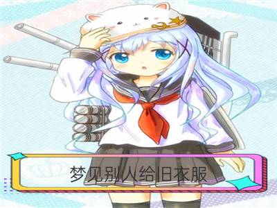 梦见别人给旧衣服_梦见别人的旧衣服