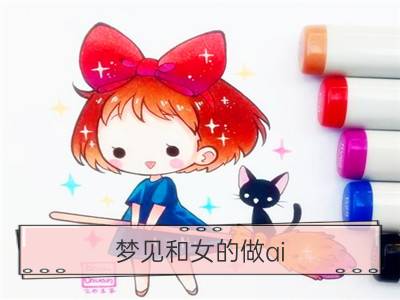 梦见和女的做ai_梦见与老师做ai和同学做ai