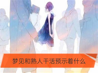 梦见和熟人干活预示着什么_梦见自己和熟人打架是什么意思