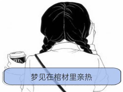 梦见在棺材里亲热_梦见亲热