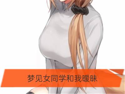 梦见女同学和我暧昧_梦见以前的女同学