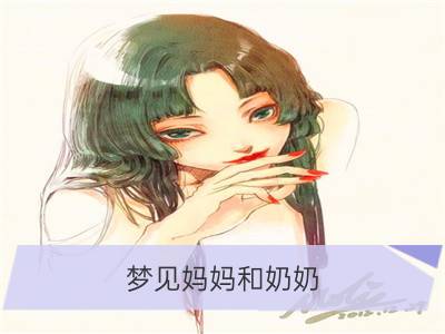 梦见妈妈和奶奶_梦见我奶奶