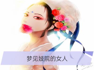 梦见妓院的女人_梦见妓院