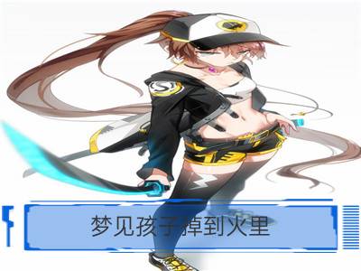 梦见孩子掉到火里_梦见从火里逃生