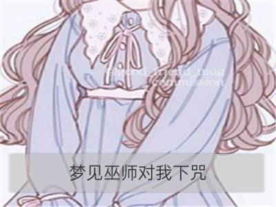 梦见巫师对我下咒_梦见巫师