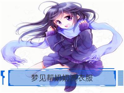 梦见帮奶奶洗衣服_梦见洗衣服