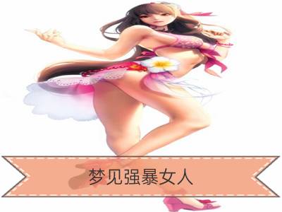 梦见强暴女人_梦见自己强暴女人