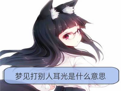 梦见打别人耳光是什么意思_女人梦见打老公耳光有什么预兆