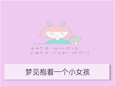 梦见抱着一个小女孩_梦见打小女孩