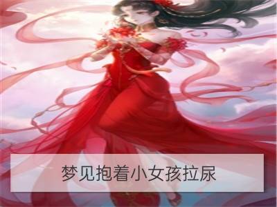 梦见抱着小女孩拉尿_梦见打小女孩