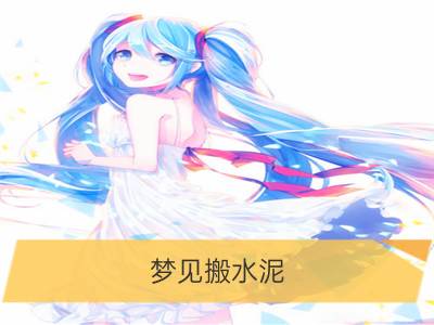 梦见搬水泥_梦见水泥