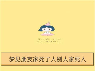 梦见朋友家死了人别人家死人_梦见到朋友家