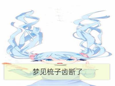 梦见梳子齿断了_梦见梳子