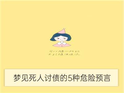 梦见死人讨债的5种危险预言_梦见死人追我什么预兆