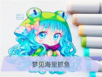 梦见海里抓鱼_梦见在海里