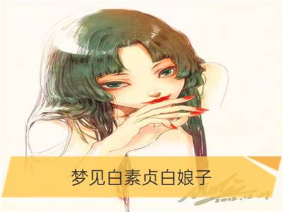 梦见白素贞白娘子_梦见新娘子