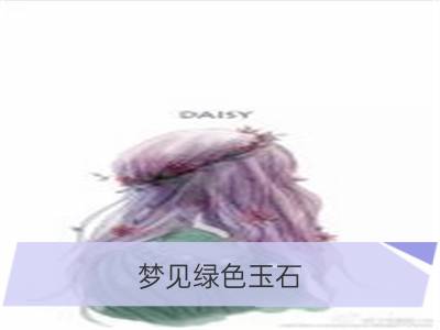 梦见绿色玉石_梦见玉石