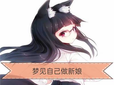 梦见自己做新娘_梦见新娘