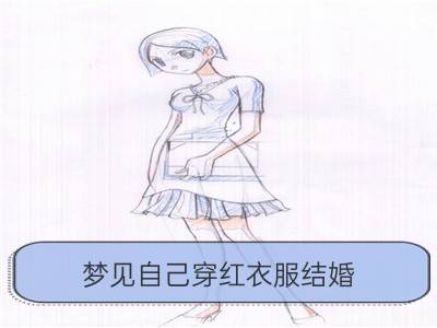 梦见自己穿红衣服结婚_梦见自己结婚穿红衣服