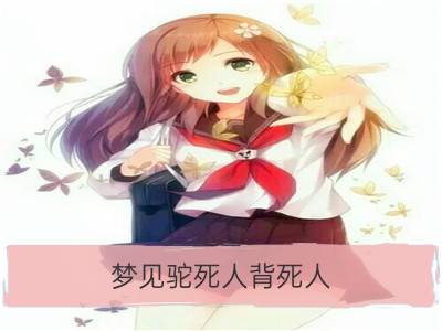 梦见驼死人背死人_梦见他