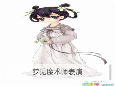 梦见魔术师表演_梦见魔术师表演变魔术