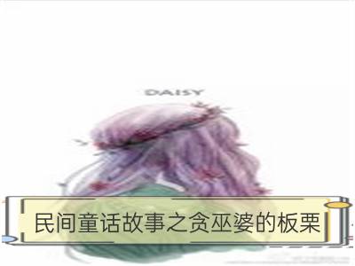 民间童话故事之贪巫婆的板栗_民间童话故事：青蛙的池塘的故事