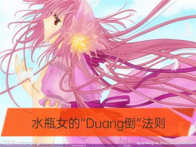 水瓶女的“duang倒”法则_水瓶座的魅力男人养成法则