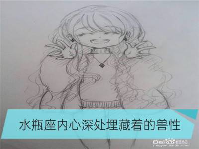 水瓶座内心深处埋藏着的兽性_处女座内心深处埋藏着的兽性