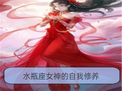 水瓶座女神的自我修养_处女座女神的自我修养