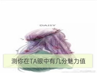 测你在ta眼中有几分魅力值？_金牛座在他人眼中的魅力是什么