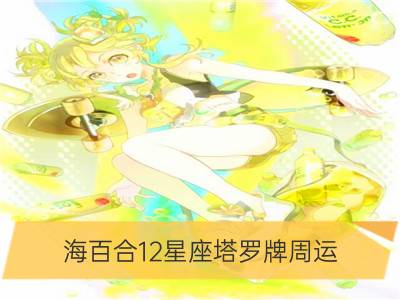 海百合12星座塔罗牌周运（10.16-10.22）