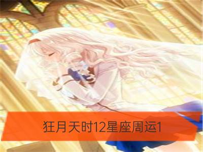 狂月天时12星座周运1.22-1.28