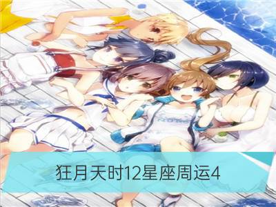 狂月天时12星座周运4.23-4.29